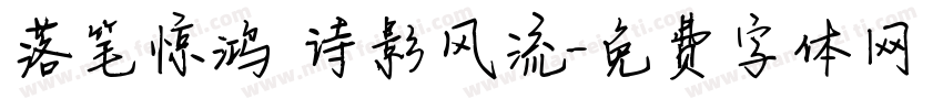 落笔惊鸿 诗影风流字体转换